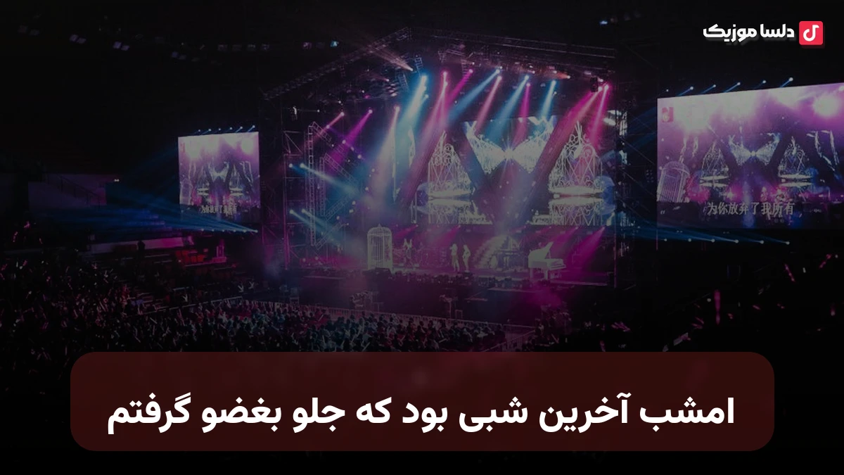امشب آخرین شبی بود که جلو بغضو گرفتم هوش مصنوعی صدای زن